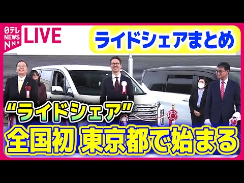 【ライブ】『ライドシェアまとめ』“ライドシェア” 東京都で始まる　全国初 ──ニュースライブ（日テレNEWS LIVE）