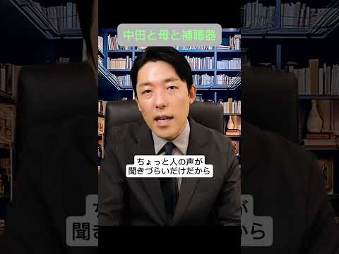 母親と補聴器
