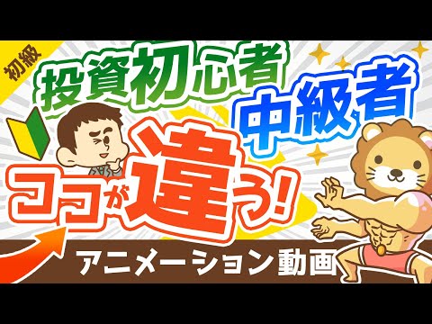 【違い5選】資産運用初心者と中級者の「決定的な違い」を解説【お金の勉強 初級編】：（アニメ動画）第178回