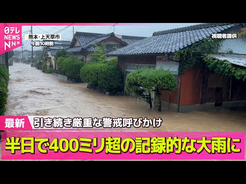 【気象】熊本県の7市町に「大雨特別警報」　半日で400ミリ超の記録的な大雨に── ニュースライブ（日テレNEWS LIVE）