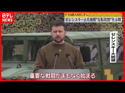 【ゼレンスキー大統領】「重要な戦闘がまもなく始まる」“反転攻勢”示唆