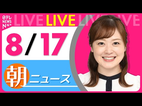 【朝ニュースライブ】最新ニュースと生活情報（8月17日） ──THE LATEST NEWS SUMMARY（日テレNEWS LIVE）