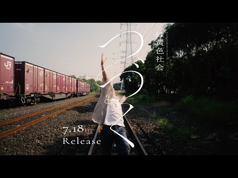 緑黄色社会『つづく』Teaser Video / Ryokuoushoku Shakai – Tsuzuku