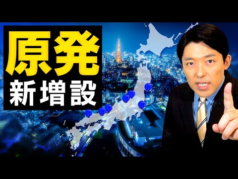 【原発新増設①】日本のエネルギー政策が大転換する背景とは？