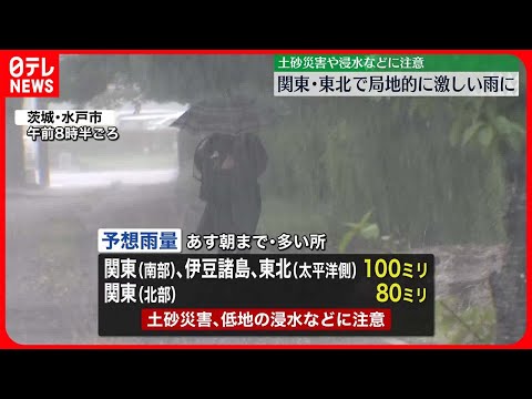 【注意】関東・東北で…局地的に激しい雨に 東京では2か月ぶりに30度下回る見込み