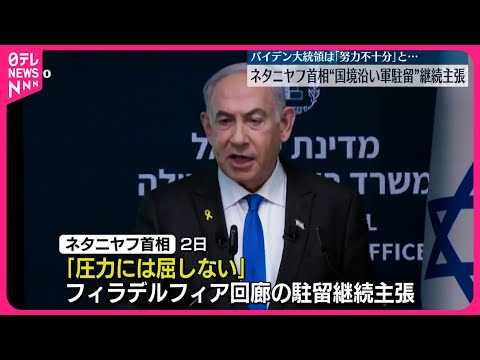 【イスラエル軍の駐留を主張】ネタニヤフ首相「圧力に屈しない」