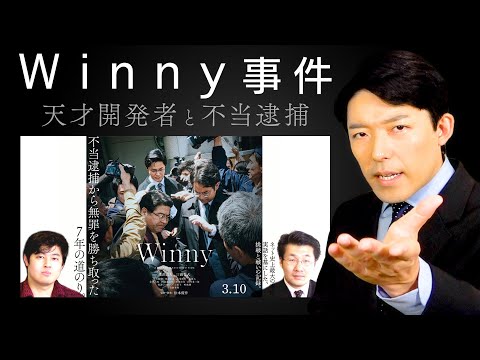 【Winny事件①】天才プログラマーの不当逮捕 !?…日本のIT開発が遅れた原因に迫る！