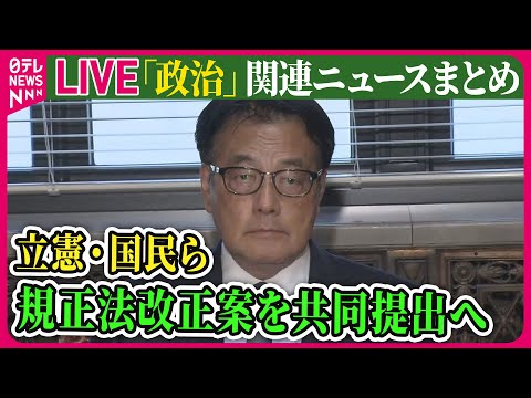 【ライブ】『政治に関するニュース』 政治資金規正法改正案の共同提出で合意　立憲民主党と国民民主党など── 政治ニュースまとめライブ（日テレNEWS LIVE）