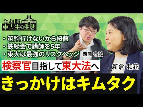 【ドラマのキムタクに憧れて東大法へ】塾のスカウトを2回断る／筑駒に行きたかった／音読勉強法／鉄緑会で講師を5年／弟が借りてきた麻雀漫画／リスクヘッジとしての東大【令和版 東大生の生態（新倉和花）】