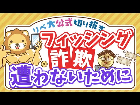 【お金のニュース】フィッシング詐欺で600万円の被害にあった女性が語る詐欺手口とは？【リベ大公式切り抜き】