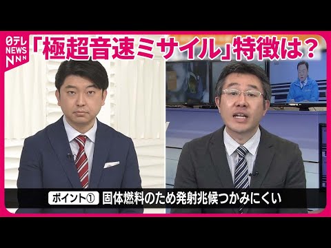 【試験発射か】北朝鮮 極超音速ミサイルの特徴は？