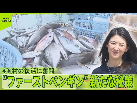【一人は限界】4つの漁村を同時に立て直す“ファーストペンギン”の新たな秘策…救世主は「休眠預金」と「セカンドモンキー」？