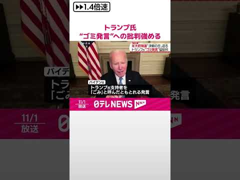 【トランプ前大統領】バイデン氏の“ゴミ発言”への批判強める #shorts