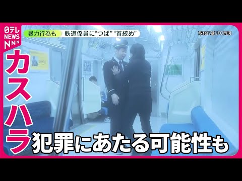 【「カスハラ」の実態】“つば”“首絞め”鉄道係員に…、国交省が初調査