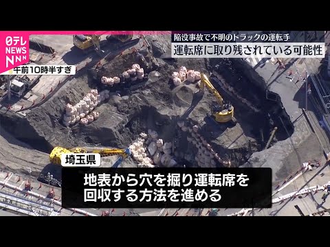 【八潮市陥没事故】大野知事「キャビンへのアクセスを得て、救出する方法を取る」