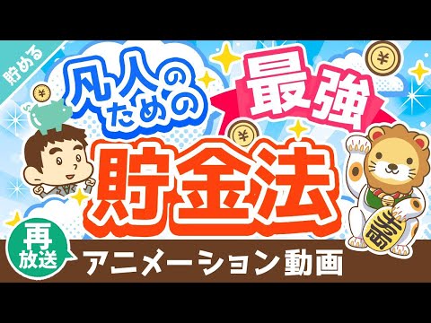 【再放送】【私の財産告白】日本の大富豪が教える「四分の一天引き貯金法」について解説【貯める編】：（アニメ動画）第306回