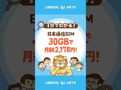 格安SIM「日本通信」が30GBで月額2,178円！ #shorts