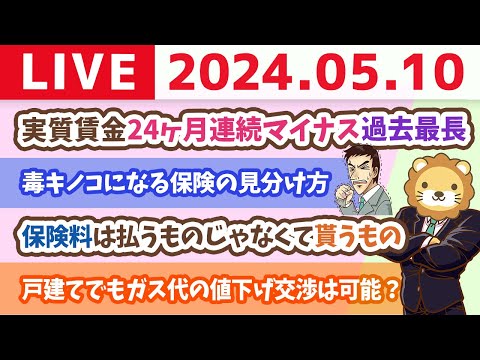 【家計改善ライブ】実質賃金24ヶ月連続マイナス。過去最長を記録。どうやって対処する？【5月10日8時30分まで】