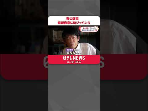 【春の褒章】紫綬褒章に侍ジャパンら 栗山監督「スポーツの持つもの…しっかり伝えていけるよう」#shorts