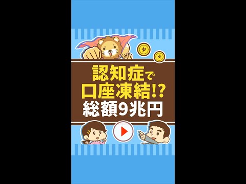 【総額9兆円】認知症で口座凍結! #Short