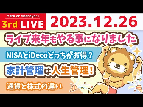 【家計改善ライブ】ライブ来年もやる事になりました&amp;NisaとiDecoどっちがお得？税金の違いと、どちらを選べば良いか【12月26日 8時30分まで】