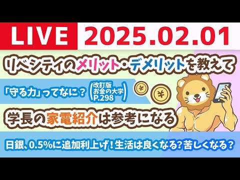 【お金の授業p298-資産を失わないための守る力】今日から2月の始まり！良いスタートを切ろう！お金のニュース：日銀、0.5％に追加利上げ！生活は良くなる？苦しくなる？【2月1日 8時30分まで】