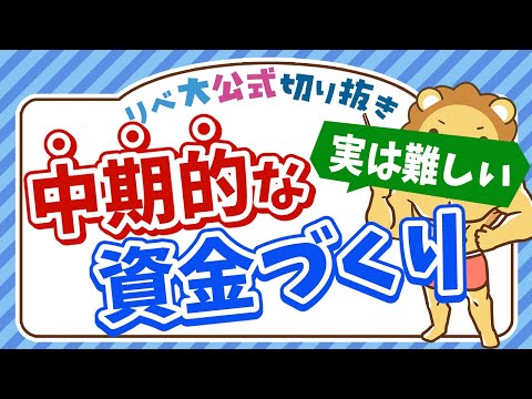 【中期的なお金の準備】10年後に必要な教育資金はどうやって準備すべき？【リベ大公式切り抜き】