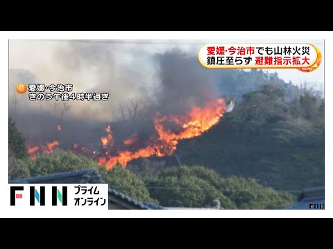 愛媛・今治市の山火事　鎮圧に至らず避難指示拡大…今治市で381人、西条市で1506人