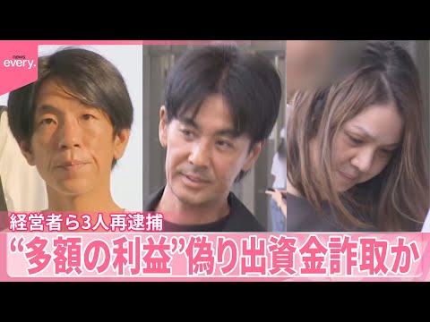 【経営者ら3人再逮捕】“フィリピンでの事業で多額の利益”ウソの説明で出資金詐取か