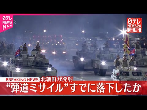 【速報】北朝鮮“弾道ミサイル”すでに落下したとみられる～海上保安庁