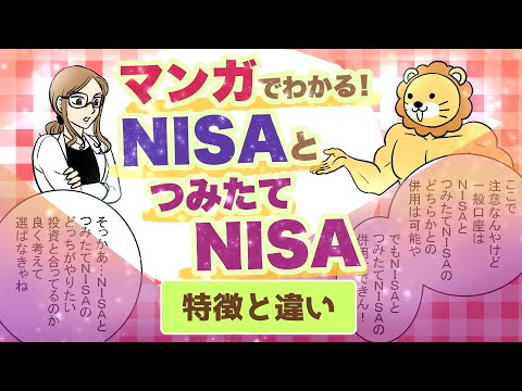 マンガでわかる！《NISA》と《つみたてNISA》とは？ 〜投資初心者にオススメ！ 2つの違いと特徴をかんたん解説！〜【漫画動画】