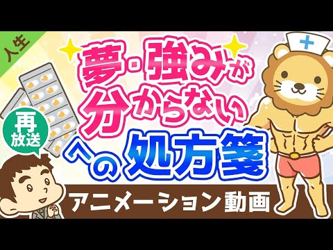 【再放送】自分の夢や強みがわからないあなたへ【人生論】：（アニメ動画）第285回