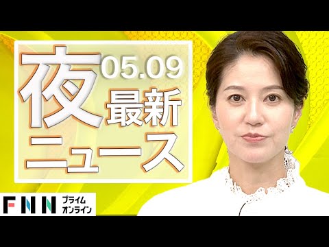 【ライブ】夜のニュース 5月9日〈FNNプライムオンライン〉
