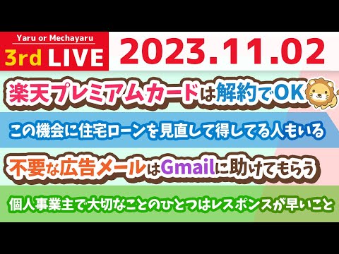 【お金の雑談ライブ】楽天経済圏が改悪したけど、良い家計管理のためには、全く気にしなくて良い。損するのは一部のお金持ちだけ。プレミアムカードは解約でOK【11月2日 8時半まで】