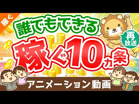 【再放送】【超・初心者向け】「稼ぐ力」を高めるための10カ条について解説【稼ぐ　実践編】：（アニメ動画）第186回