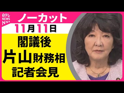【ノーカット】閣議後　片山財務相　記者会見 ── 政治ニュース（日テレNEWS LIVE）