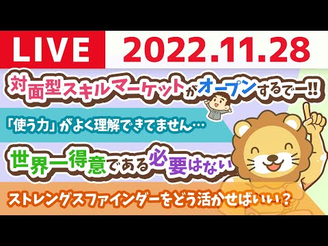 学長お金の雑談ライブ　今日は「良いニパー」の日&amp;自分の機嫌は自分でとる&amp;対面型スキルマーケットがオープンするでー！！【11月28日 8時30分まで】