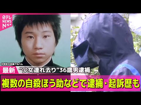 【最新】少女連れ去りか、36歳男逮捕　少女は遺体で発見　男は複数の若者への自殺ほう助などで過去に逮捕・起訴も/ 逮捕の男「身に覚えがある」　山形少女遺体　など――（日テレNEWS LIVE）