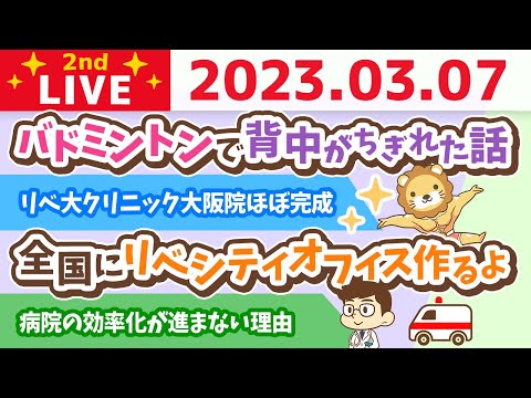 学長お金の雑談ライブ2nd　昨日の私と、フェスのブース出展選考完了&amp;医療職の報酬はもっと上げられる&amp;全国にリベシティオフィス作るよ【3月7日 8時30分頃まで】