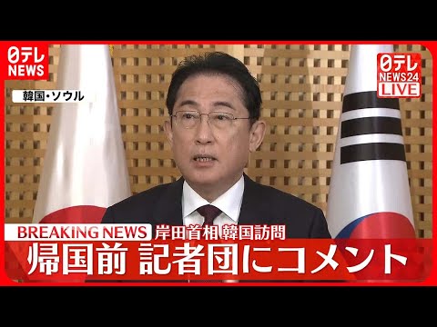 【岸田首相】韓国訪問　帰国前、記者団にコメント