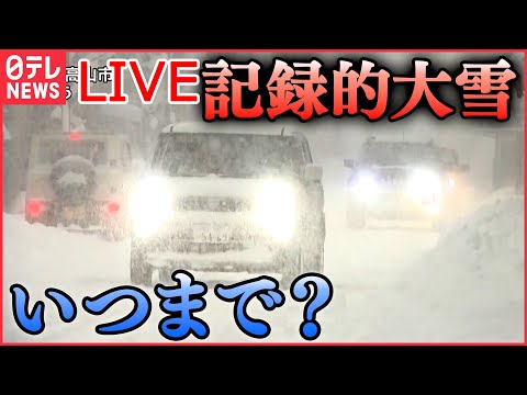 【ライブ】『大雪ニュース』 「災害級の大雪」街を襲った停電　寒さと暗闇の中で人々は / 記録的大雪いつまで？　年末年始さらなる寒波襲来も　など（日テレNEWS LIVE）