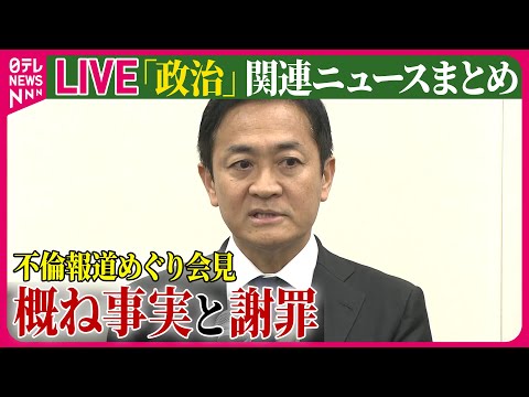 【ライブ】『政治に関するニュース』不倫報道は「概ね事実」国民民主党・玉木代表が謝罪 / 石破氏、首相選出の見通し　立憲、国民と党首会談し協力呼びかけ　──政治ニュースライブ（日テレNEWS LIVE）