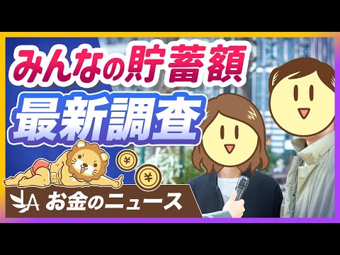 【世間はいくら貯めてる？】貯蓄に関する街頭調査を紹介＆学長が思うこと【リベ大公式切り抜き】