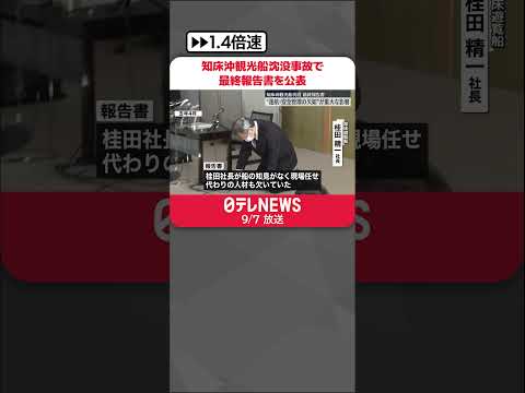 【知床観光船事故】最終報告書 “運航・安全管理の欠如”が重大な影響「過ちの連鎖が起きた」 #shorts