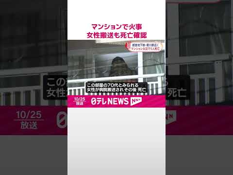 【マンションで火事】女性搬送も死亡確認 東京・江東区 #shorts