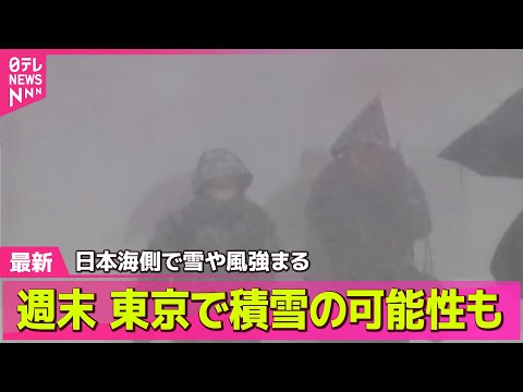 【最新天気】東京は8日夕方から雪や雨か　積雪の可能性も… ── 天気ニュースライブ（日テレNEWS LIVE）