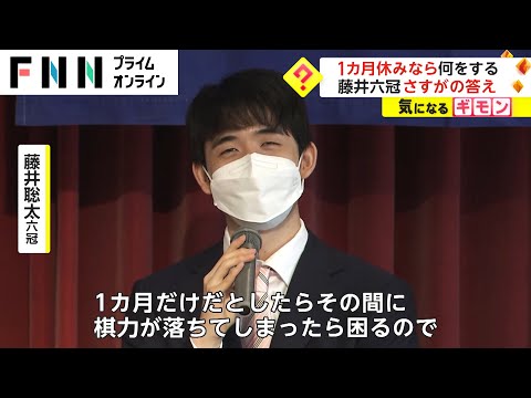 1カ月休みなら何をする?　藤井六冠 さすがの答え