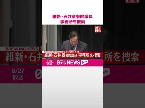 【速報】日本維新の会 石井章参院議員事務所を捜索 秘書給与の詐欺容疑　#shorts