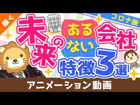 【アフターコロナを生き抜くために】未来のある会社・ない会社「特徴3選」【お金の勉強 初級編】：（アニメ動画）第162回