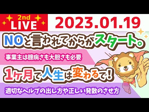 お金の雑談ライブ2nd　NOと言われてからがスタート。そこからどう工夫するかが成功の鍵　1ヶ月で人生は変わるで！　【1月19日　8時30分まで】